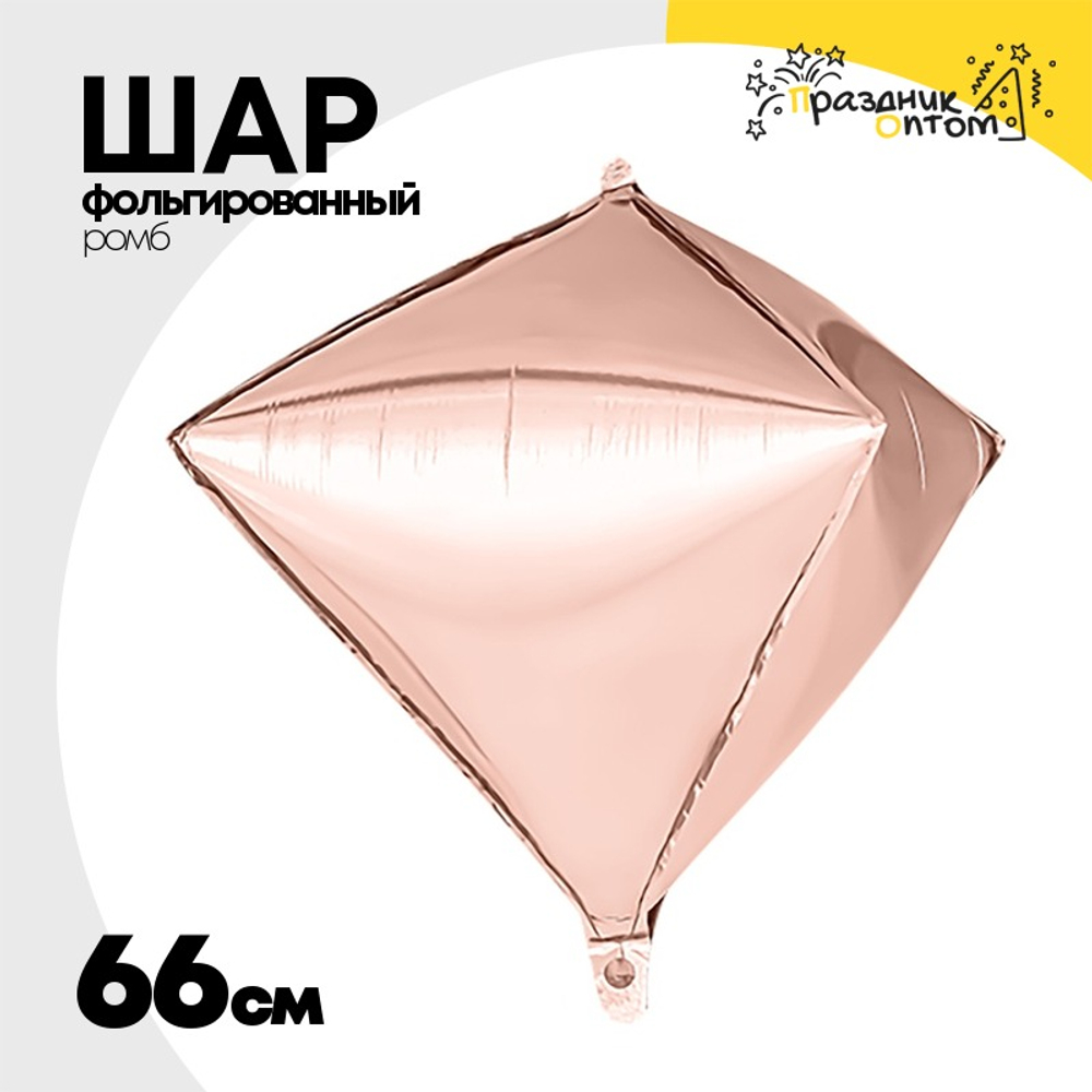 Шар фольгированный Ромб 3D 66 см (Розовое Золото)