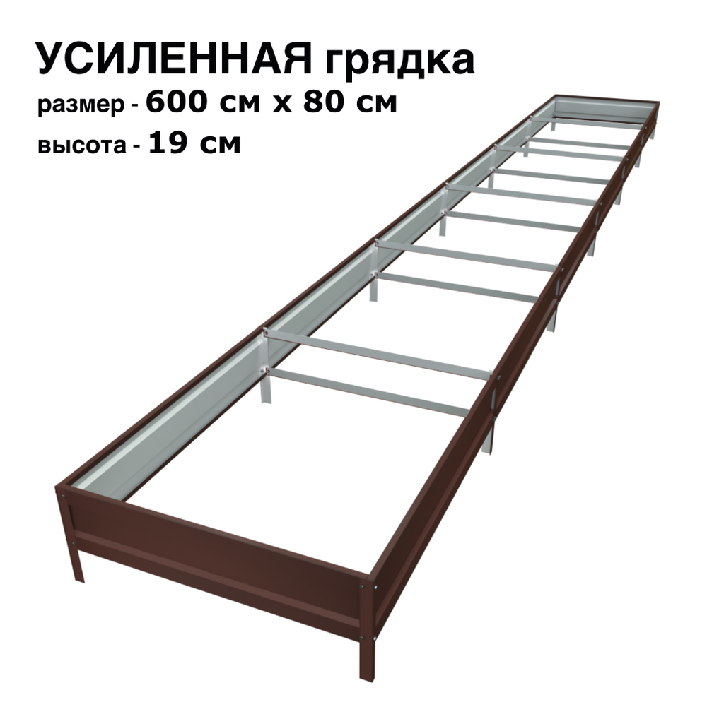 Оцинкованная грядка усиленная 600см x 80см высота 19см с полимерным покрытием RAL 8017 шоколад | АЙГРЯДКИ!