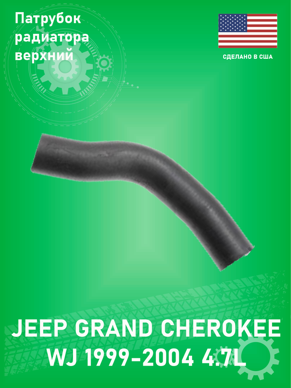 Патрубок радиатора верхний DAYCO 72061 Jeep Grand Cherokee WJ 4.7L