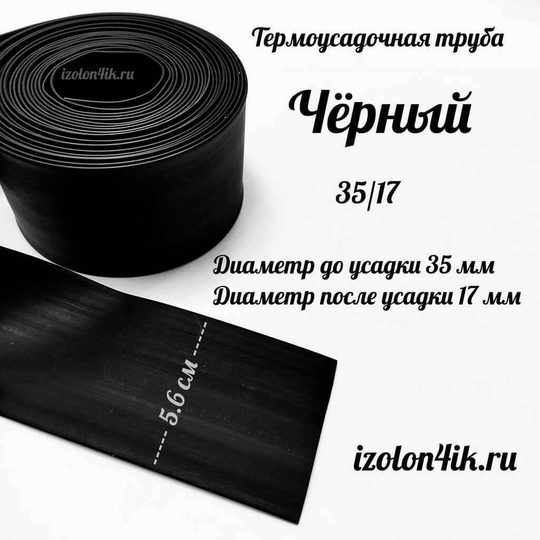 Термоусадочная труба 35/17 (черная)