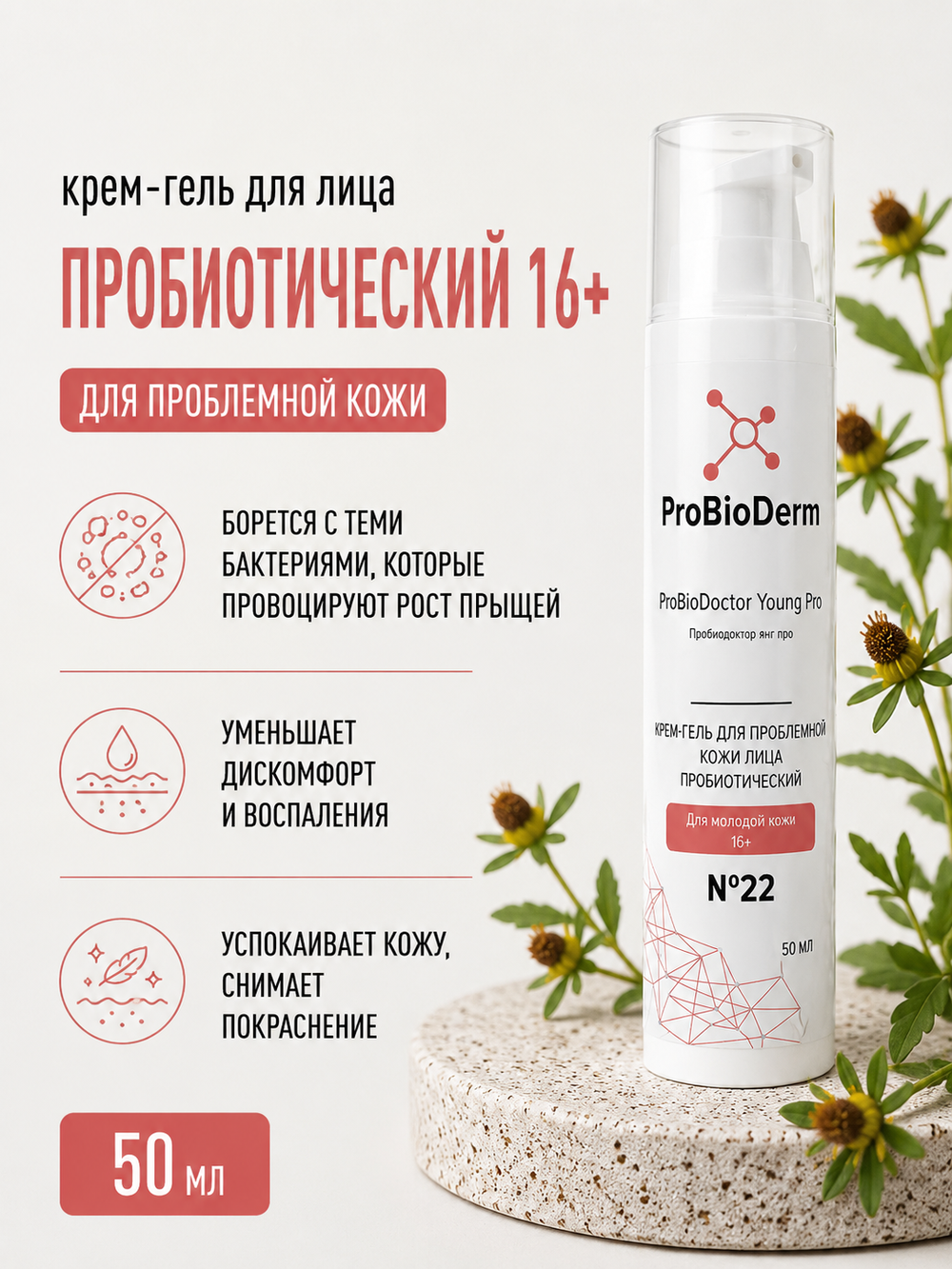 №22 Крем-гель пробиотический для проблемной кожи лица ProBioDoctor Young Pro 16+, 50 мл (8,9 б)