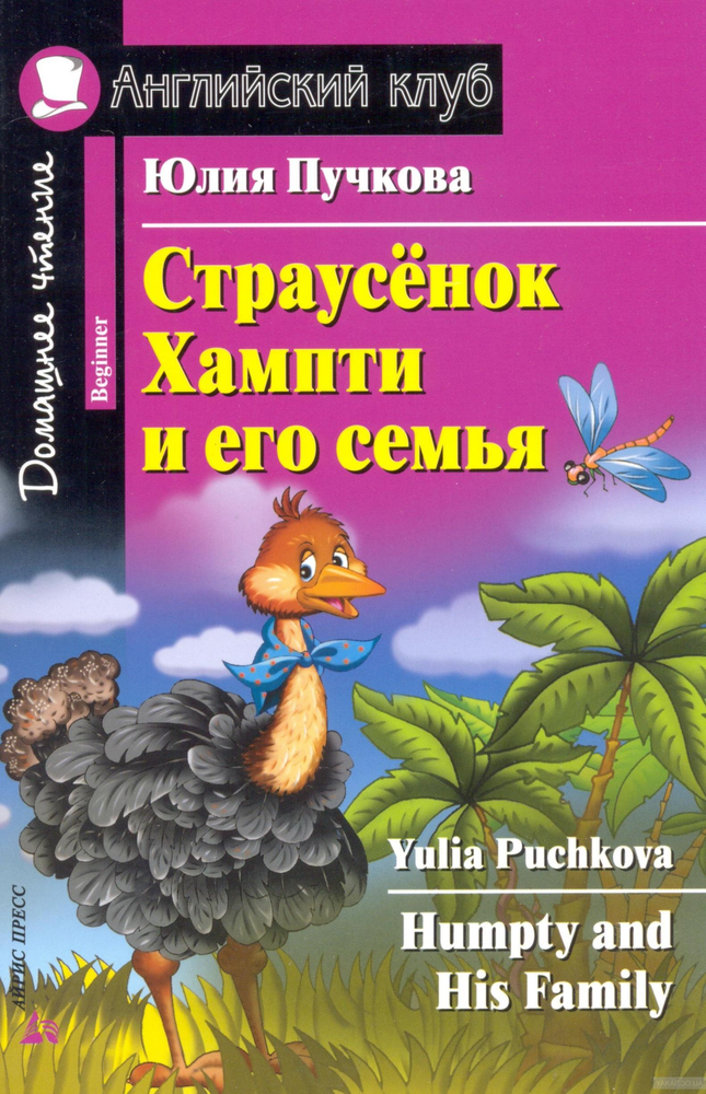 Английский клуб. Страусенок Хампти и его семья. Пучкова Ю.