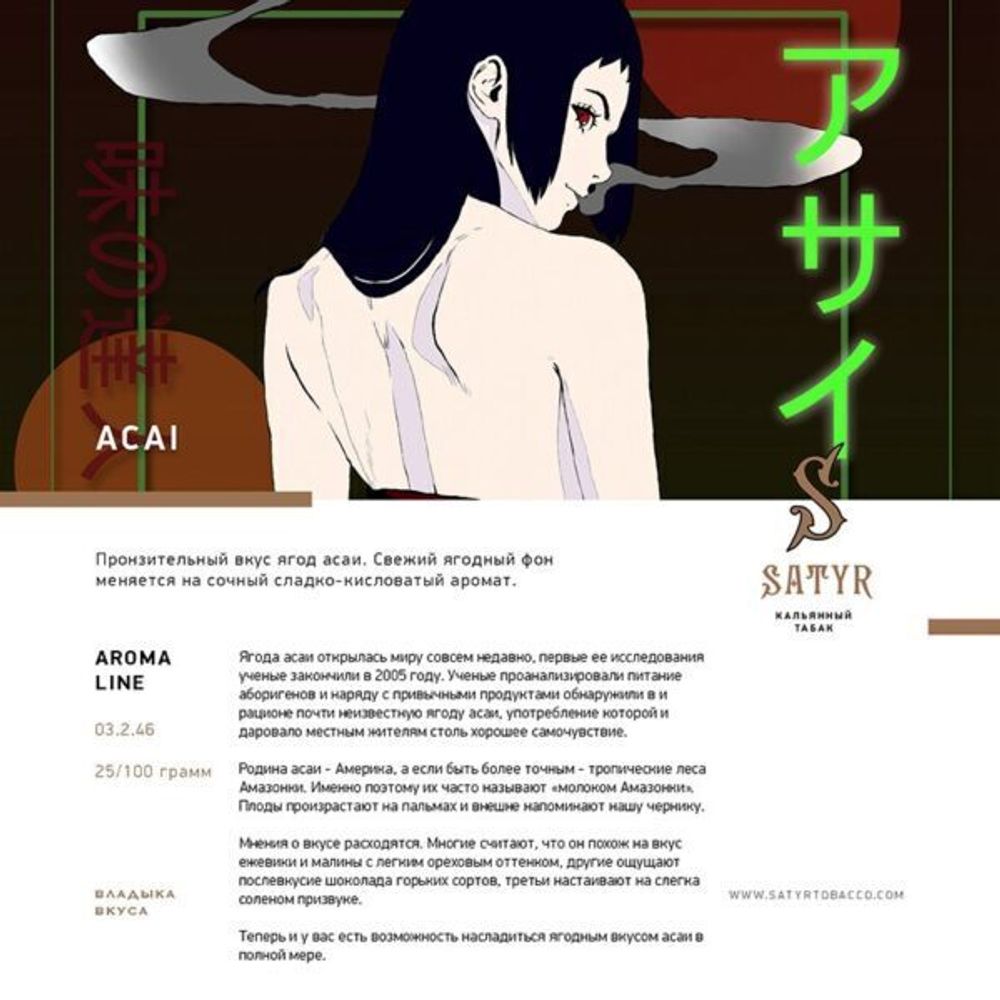 Satyr - Acai (25г)