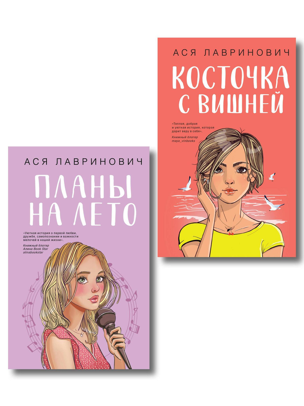 Комплект из двух книг: Планы на лето + Косточка с вишней