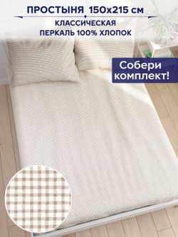 Простынь Сказка "Бежевая клеточка" 150х215 см