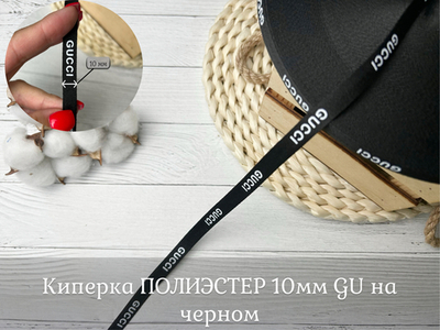 Киперка ПЭ 10мм GU на черном