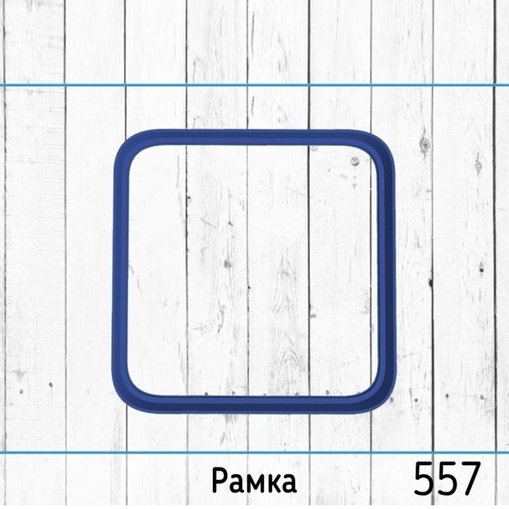 Вырубка Рамка №557 (10 см)