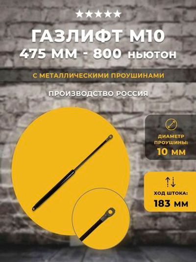Газлифт 475 мм 800N проушина 10 мм, 1 шт