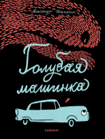 Голубая машинка. Александр Шатохин