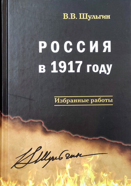 Россия в 1917 году: избранные работы