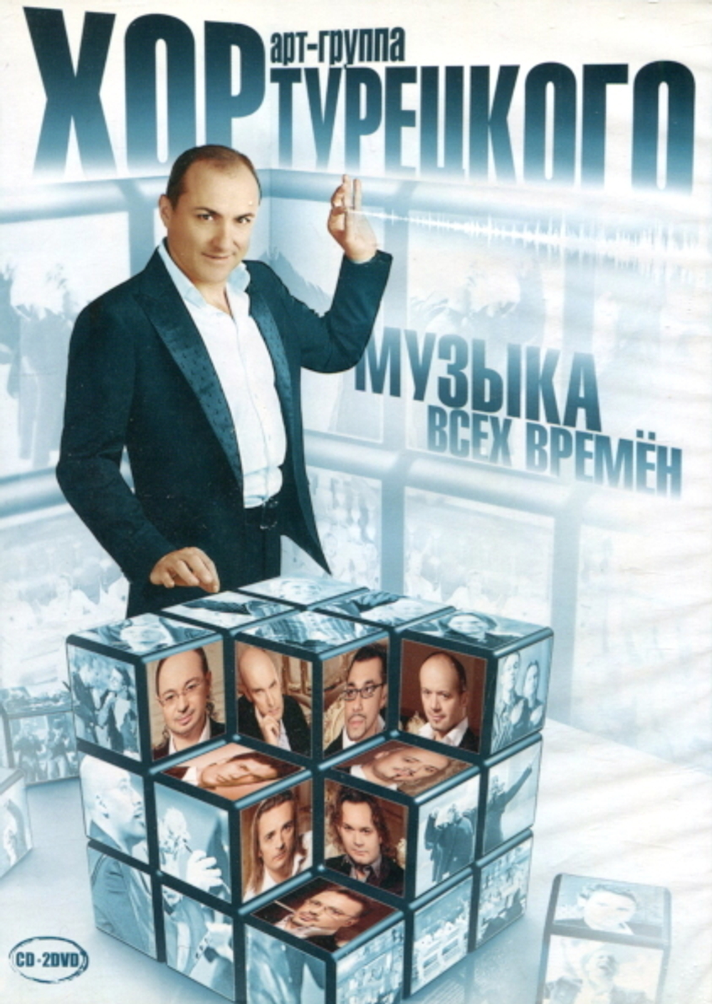 Арт-Группа Хор Турецкого / Музыка Всех Времен (CD+2DVD)