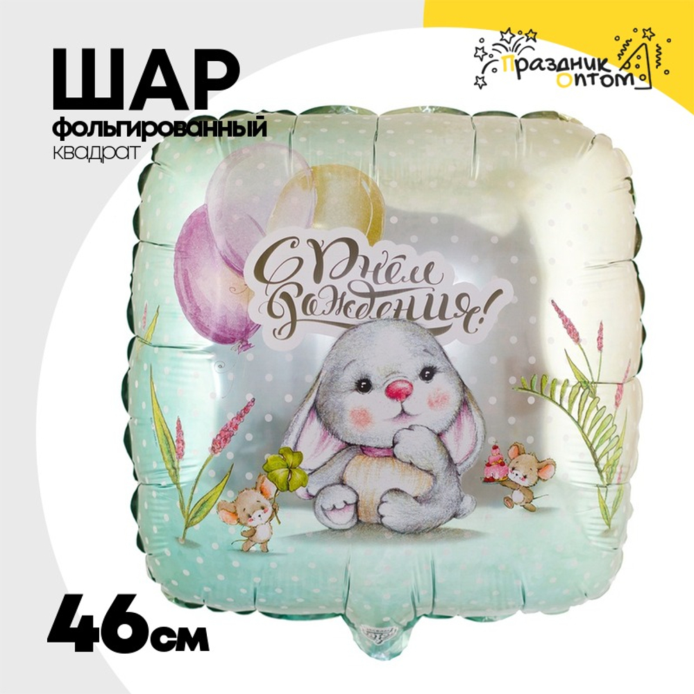 Шар Фольгированный Зайка и мышки (Ассорти)