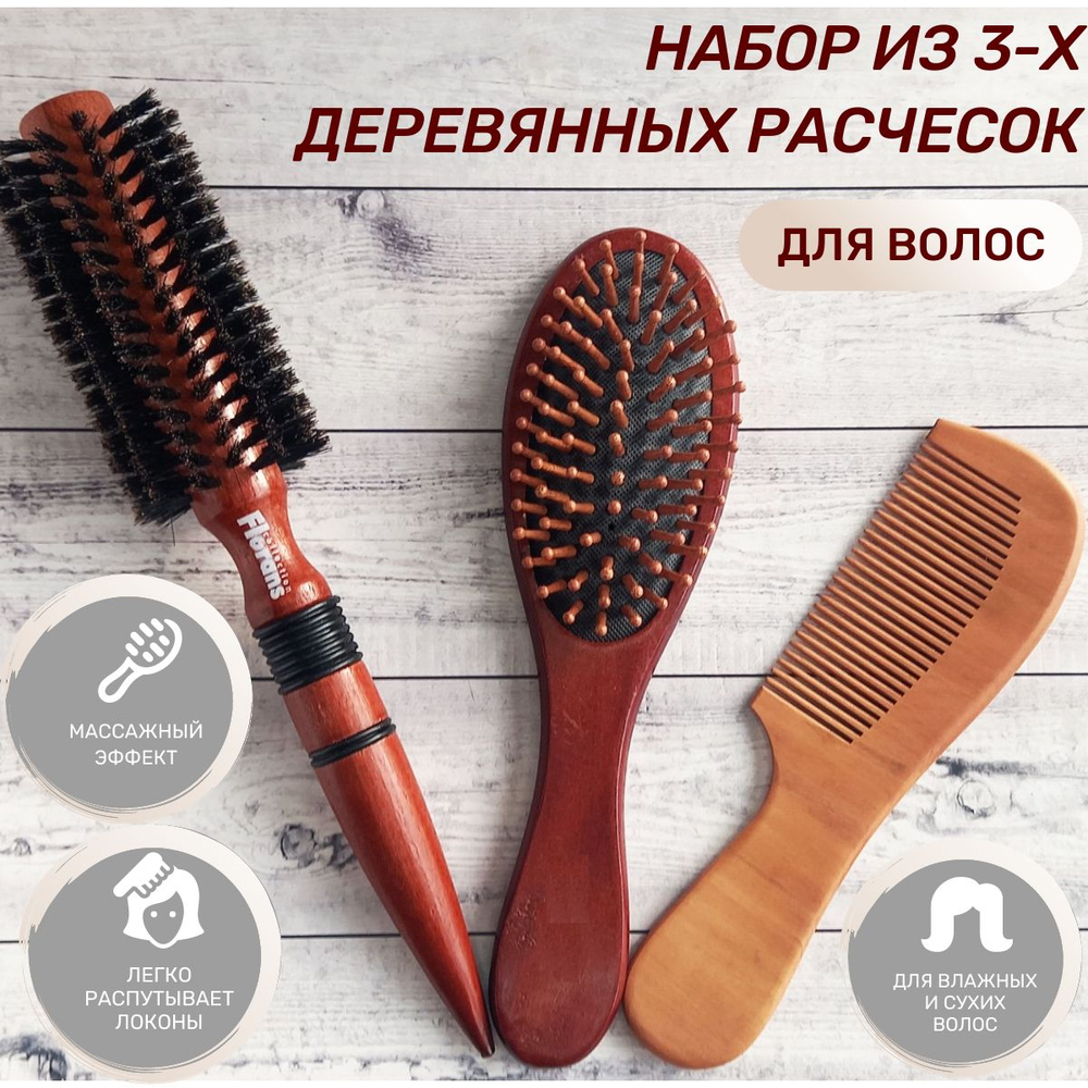 Набор деревянных расчесок: брашинг, массажная, с обычными зубчиками