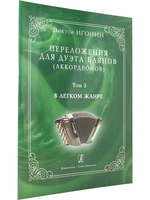 Переложения для дуэта баянов (аккордеонов). Том 3. В легком жанре