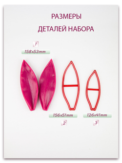 Лист тюльпана. Набор 1