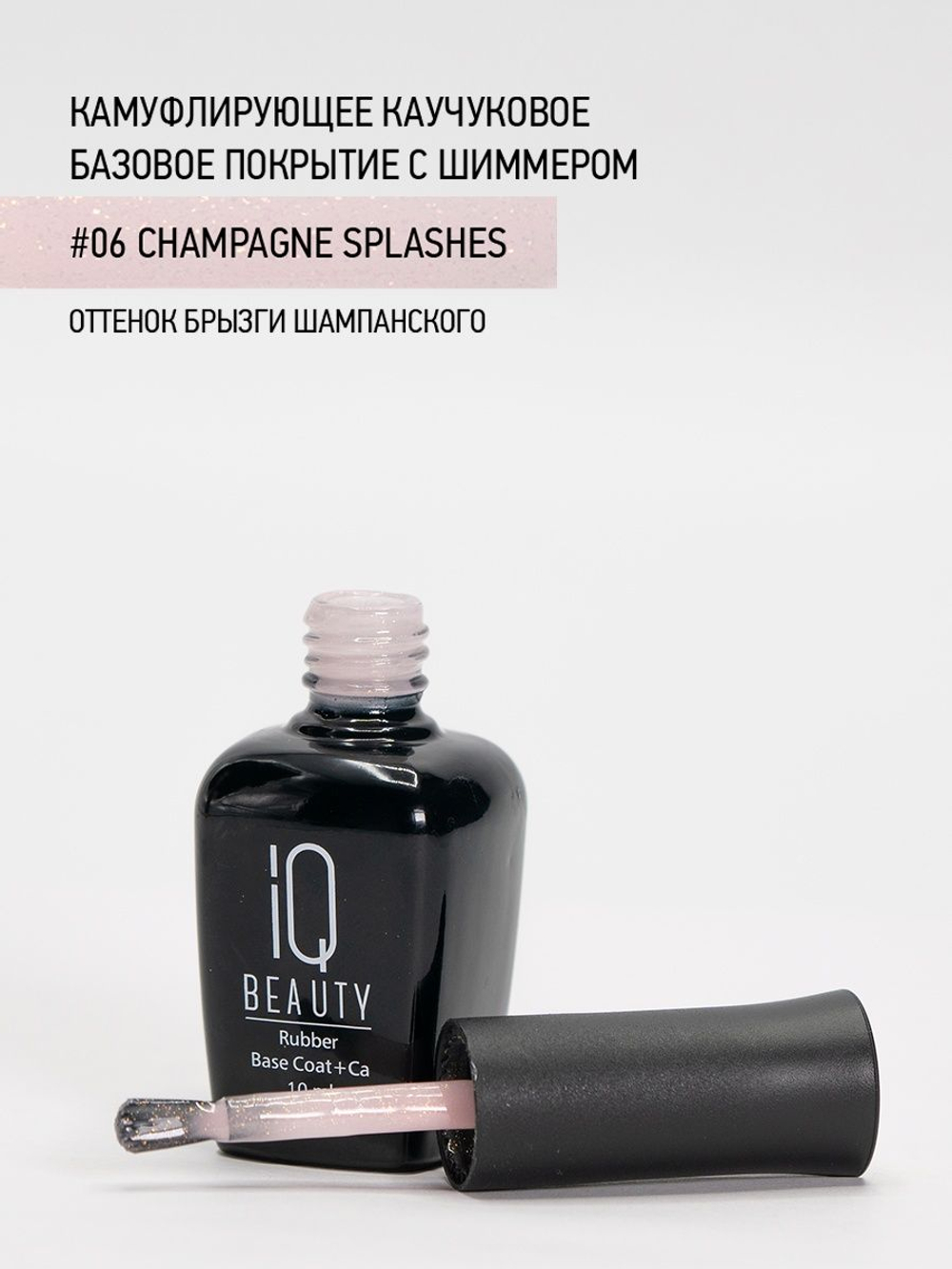 IQ BEAUTY Камуфлирующая база с шиммером 06 Champagne splashes, 10 мл брызги шампанского
