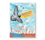 Архитектура глазами голубя