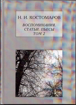 Книга: Костомаров Н.И. "Воспоминания, статьи, пьесы", два тома, дореформенная орфография