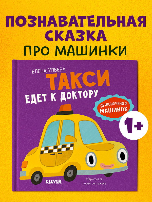 Приключения машинок. Такси едет к доктору