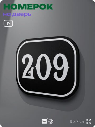 Номерок на дверь квартиры 209, для кабинета, офиса, шильдик 9 х 7 см, черный, Айдентика Технолоджи