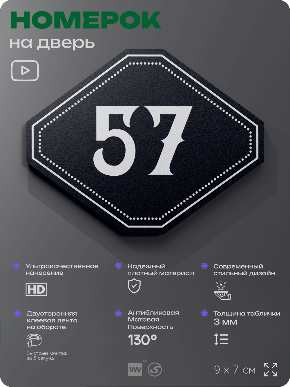 Номерок на дверь квартиры 57, для кабинета, офиса, шильдик 9 х 7 см, черный, Айдентика Технолоджи