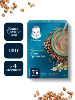 Каша Gerber безмолочная гречневая гипоаллергенная, с 4 мес., 180 г
