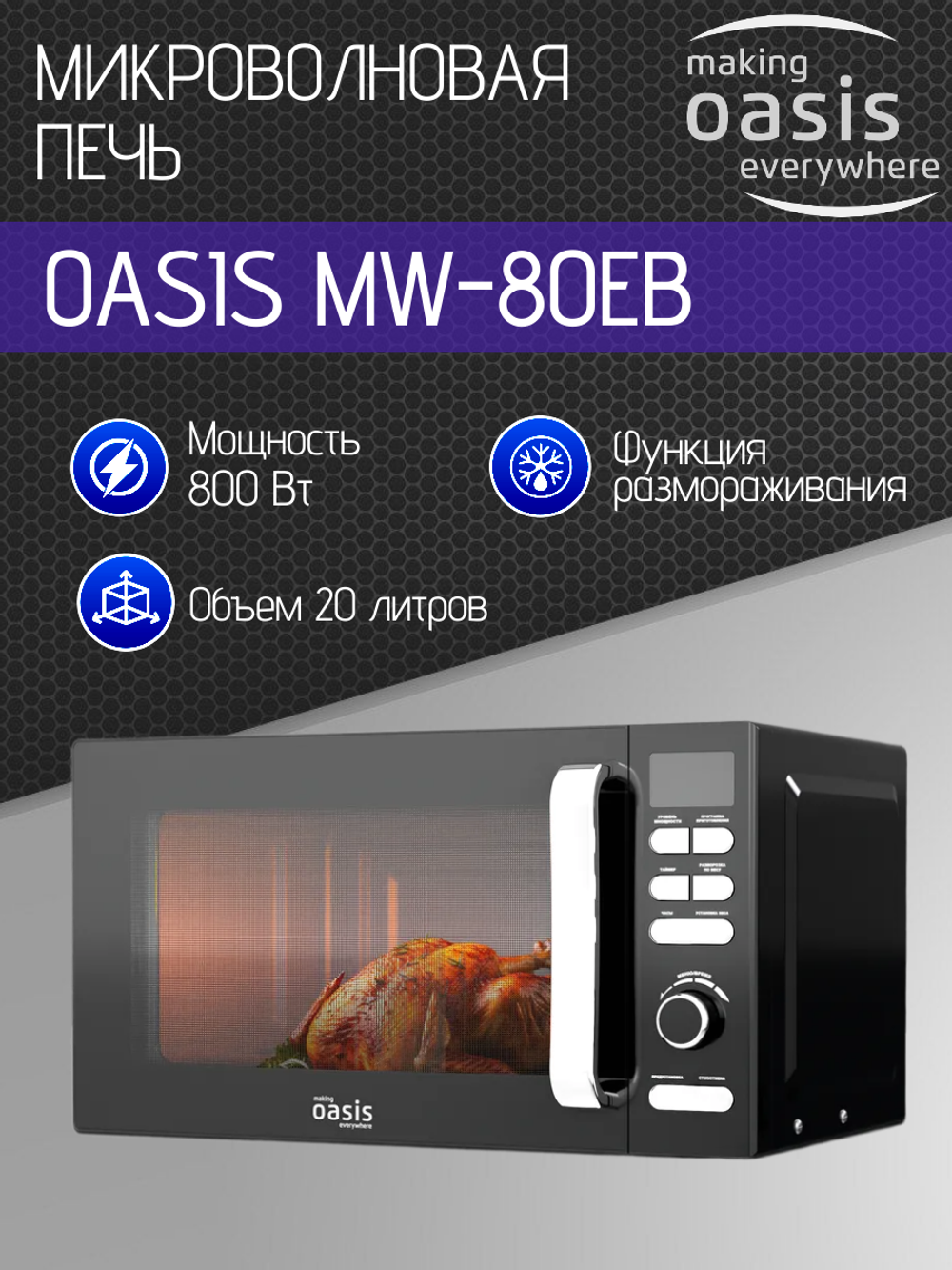 Микроволновая печь OASIS MW-80EB