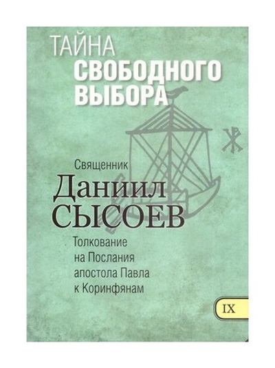 Тайна свободного выбора. Толкование на Первое и Второе Послание апостола Павла к Коринфянам. Часть 9. Священник Даниил Сысоев