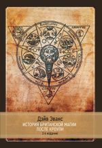 История британской магии после Кроули. 2-е издание (PDF)