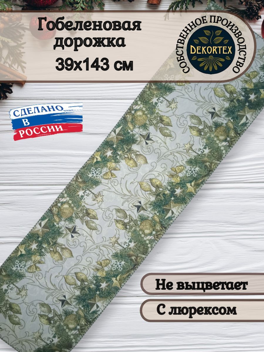 Гобеленовая дорожка Нарядная 39х143