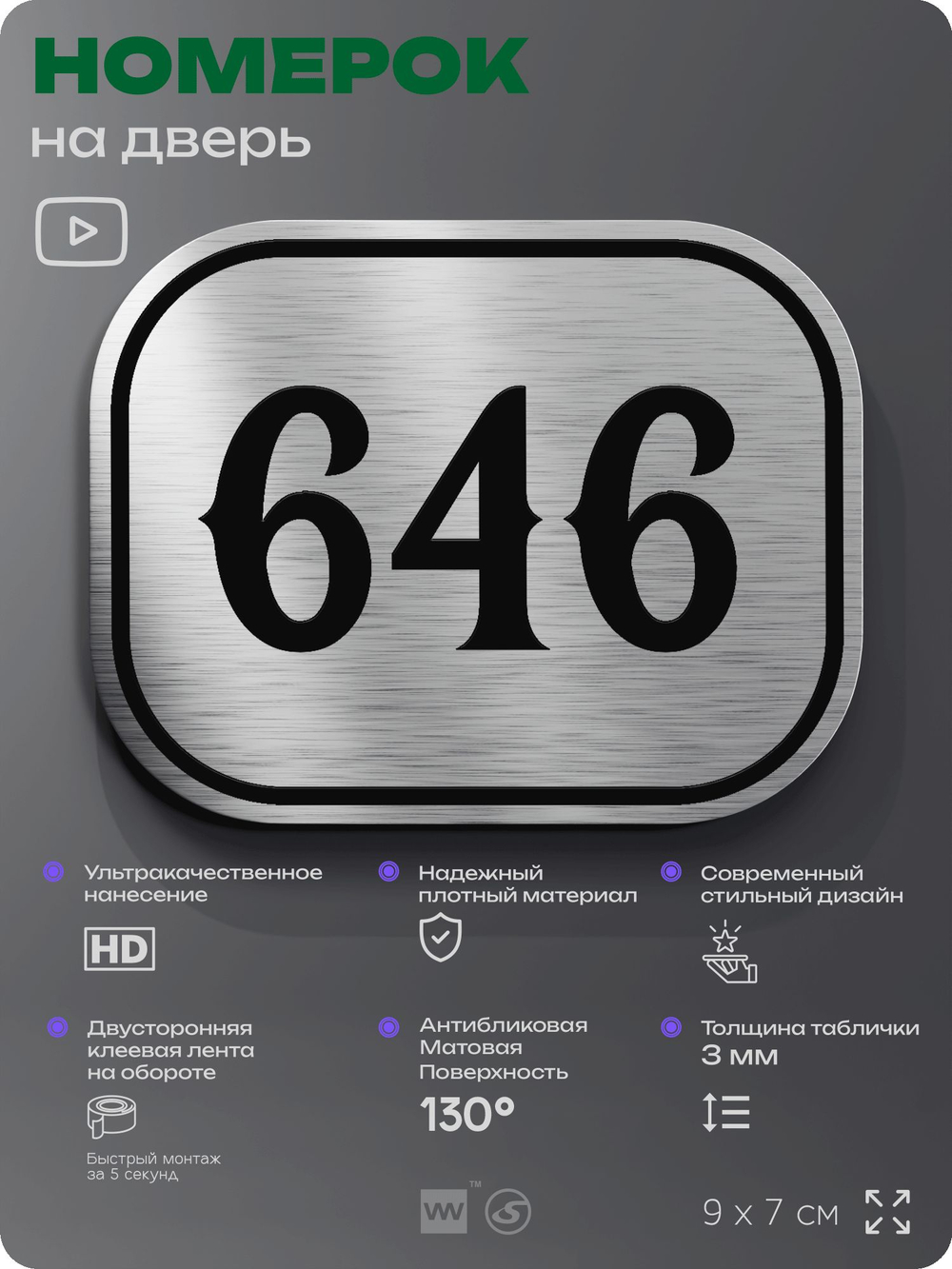 Номерок на дверь квартиры 646, для кабинета, офиса, шильдик 9 х 7 см, серебристый, Айдентика Технолоджи