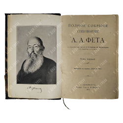 Фет А. А. Полное собрание стихотворений: [в 2 т.] в одной книге, 1912.