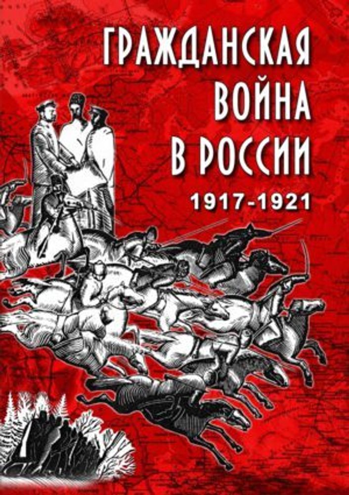 Учебный фильм Гражданская война в России. 1917-1921 гг.
