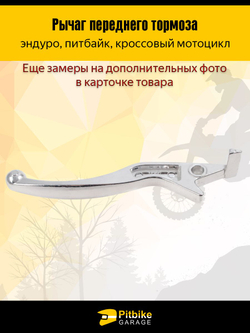 Рычаг тормоза на мотоцикл эндуро, питбайк серебристый L-165