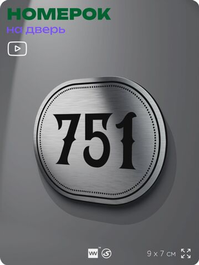 Номерок на дверь квартиры 751, для кабинета, офиса, шильдик 9 х 7 см, серебристый, Айдентика Технолоджи