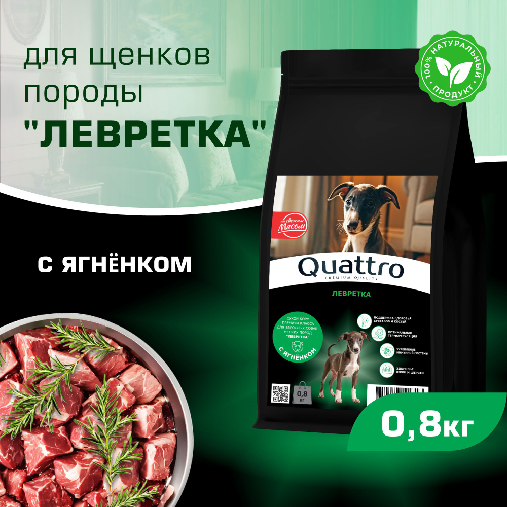 Корм сухой для щенков породы Левретка, премиум полнорационный комплекс, с ягненком, 800 гр, QUATTRO
