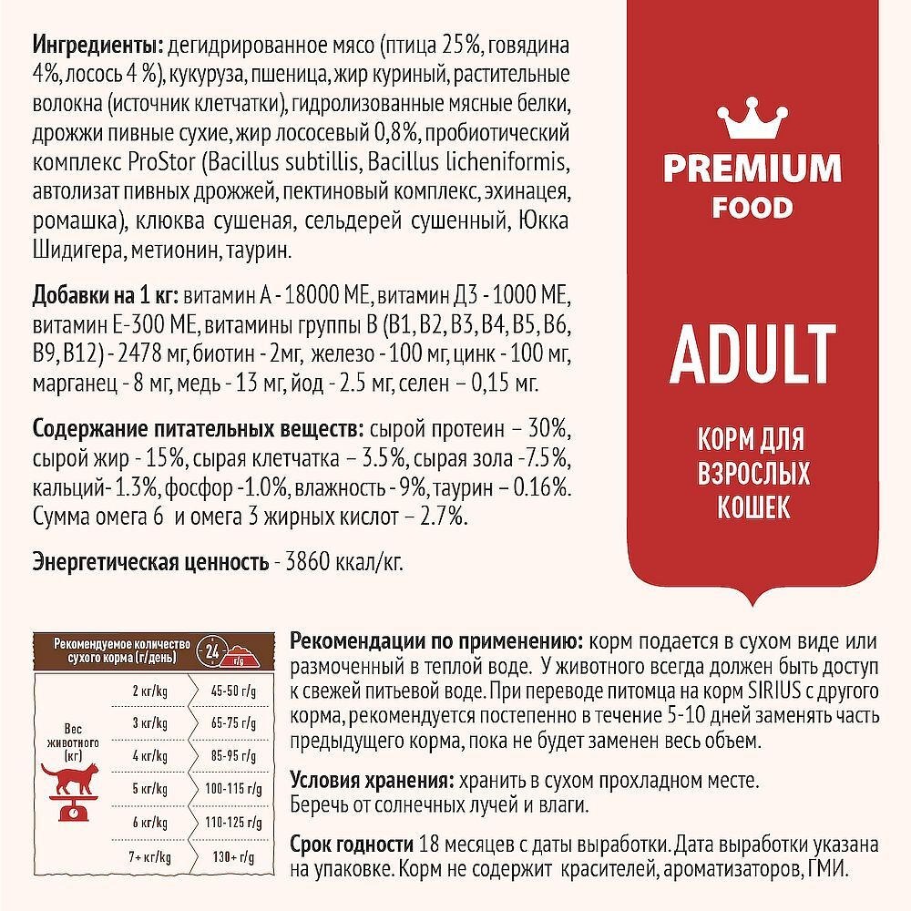 Полнорационный сухой корм SIRIUS PREMIUM для взрослых кошек, Мясной рацион, Пакет 10 кг