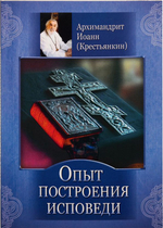 Опыт построения исповеди Архимандрит Иоанн (Крестьянкин)