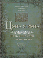 Цэна у-рэна 2-3. Тора для семейного чтения