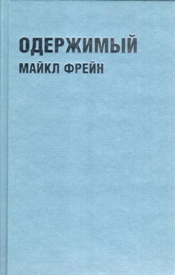 Одержимый