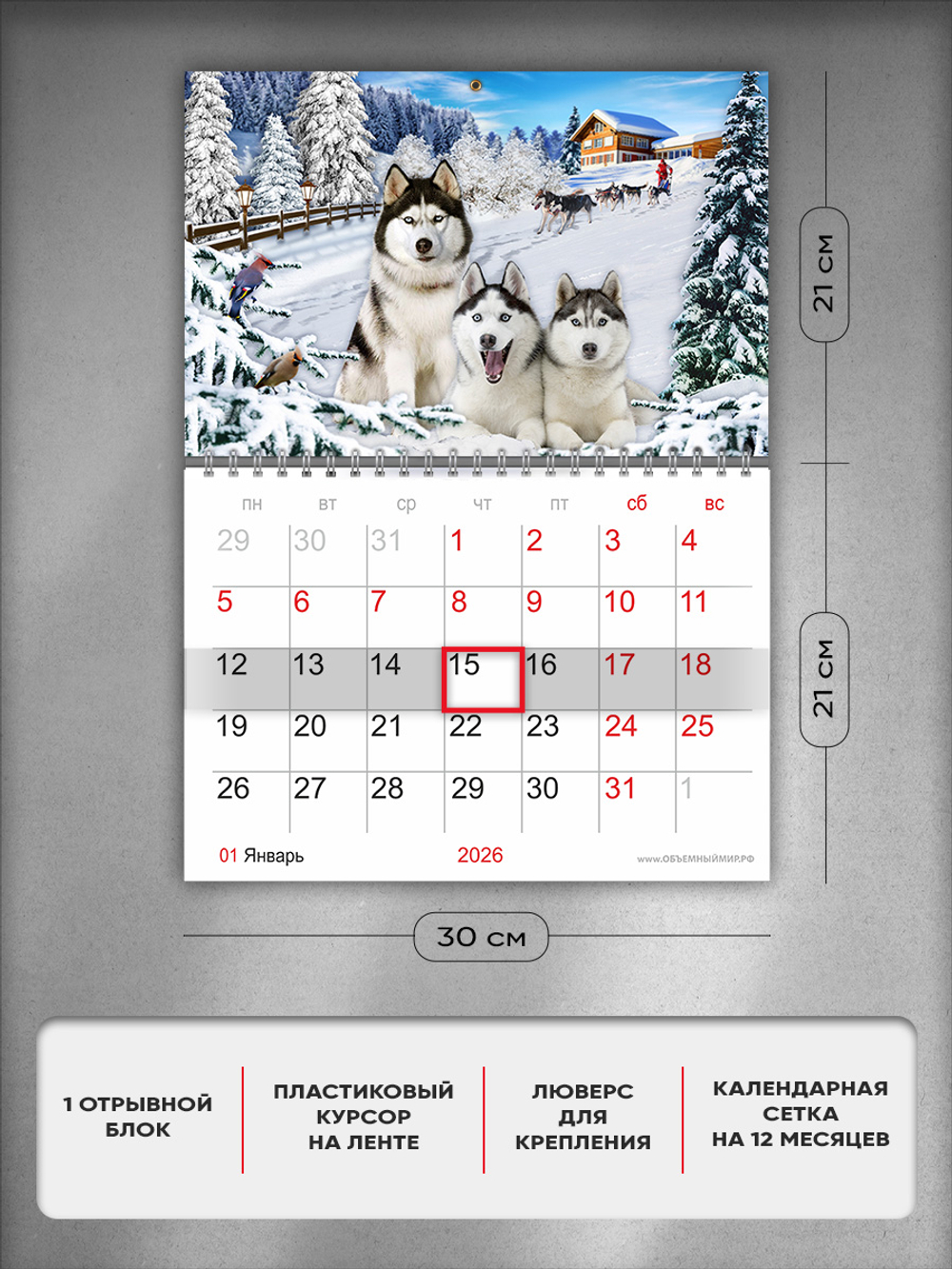 Настенный отрывной стереокалендарь c 3D-эффектом "Хаски"