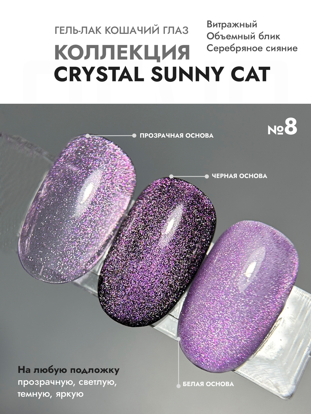 Гель-лак Color CRYSTAL SUNNY CAT 8