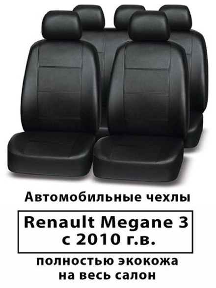 Авточехлы на Renault Megane 3 60/40 Меган