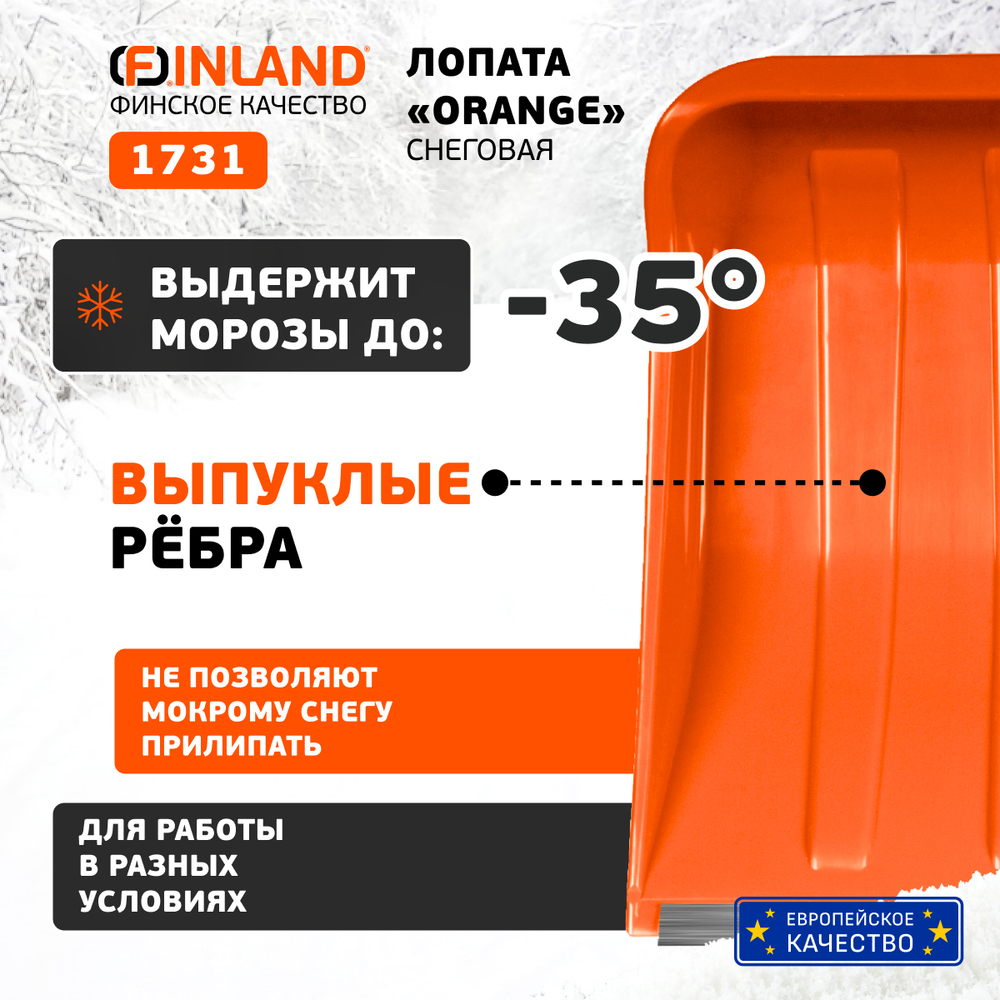 FINLAND ORANGE Лопата снеговая 550х385х1515 мм, деревянный черенок 1731-ч