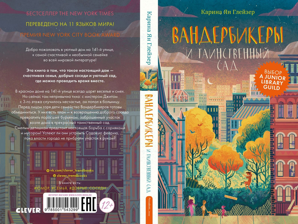 Вандербикеры и таинственный сад