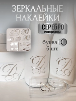 Наклейки свадебные буквы на бутылки и бокалы инициалы " Ю "