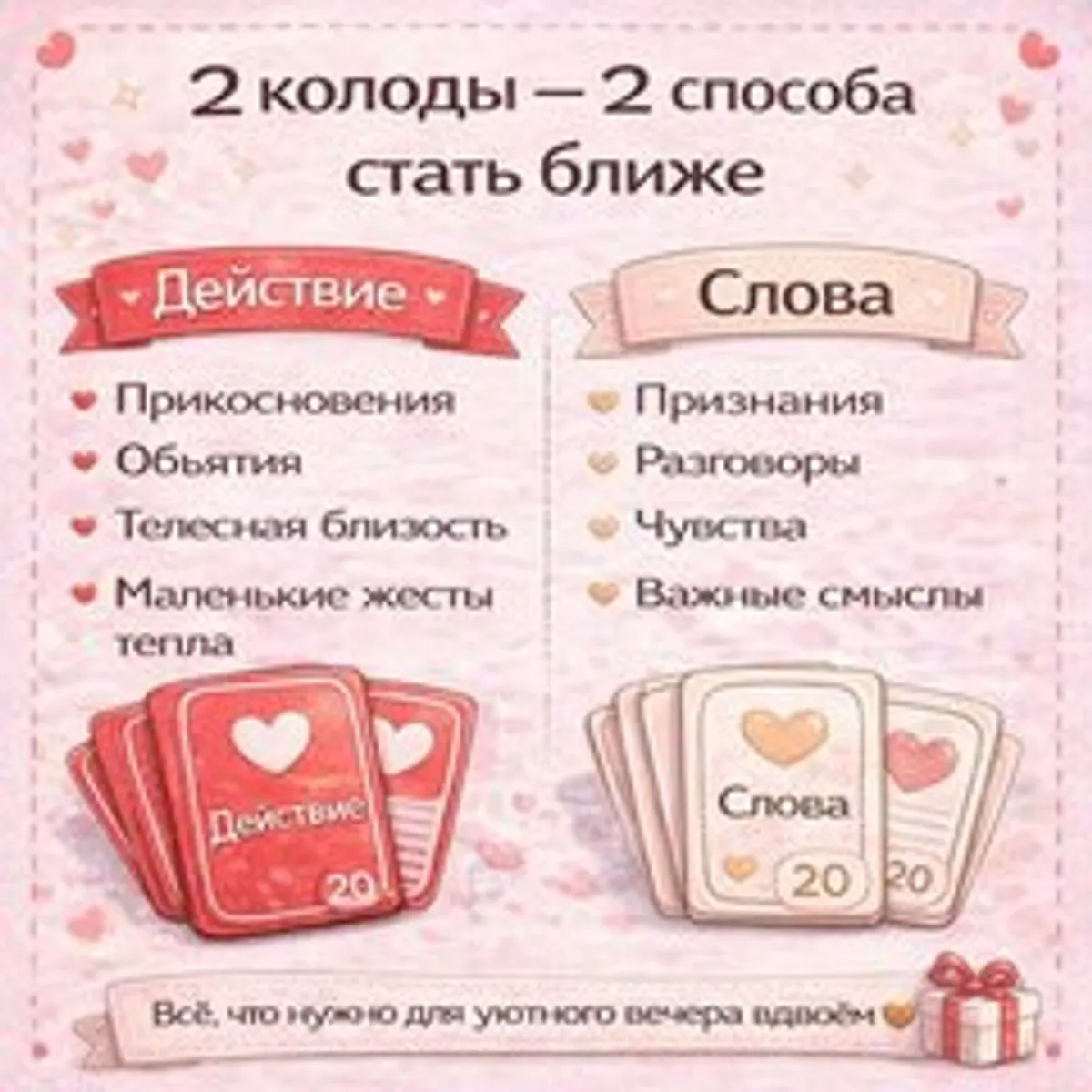 Игра для пар «Стать ближе» со сладостями
