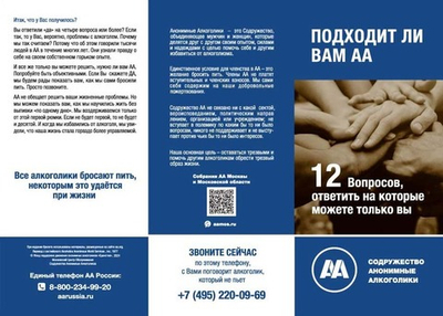 Лифлет "Подходит ли вам АА"