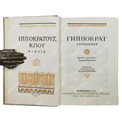 [Первое издание] Гиппократ. Сочинения. В 3 т. Т 1–3 / пер. с греч. В.И. Руднева. 1936–1944