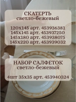 Скатерть тканевая льняная хлопок 145х220 бежевая на стол